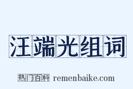 汪端光组词是什么意思的图片